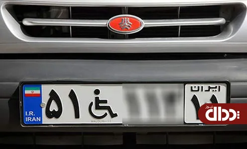 جزئیات جدید و نحوه دریافت پلاک ویژه جانبازان و معلولان