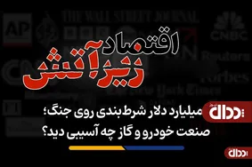 صنعت خودرو و گاز چه آسیبی دید؟