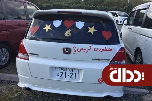 عکس/ خودروی جالب هوادار پرسپولیس در ژاپن