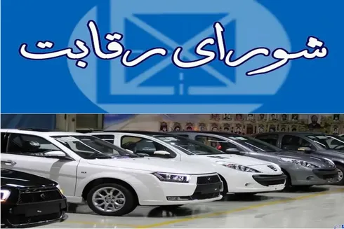 شورای رقابت؛ تسهیل‌گر صنعت خودرو یا بخشی از مشکل؟