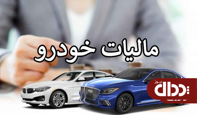 اخذ مالیات از لوکس سواران