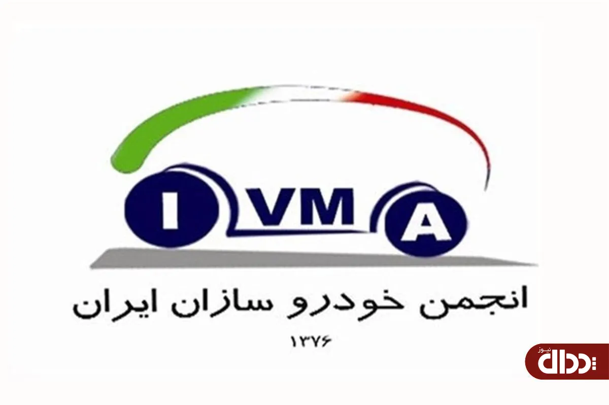 هیات مدیره جدید انجمن خودروسازان ایران انتخاب شدند