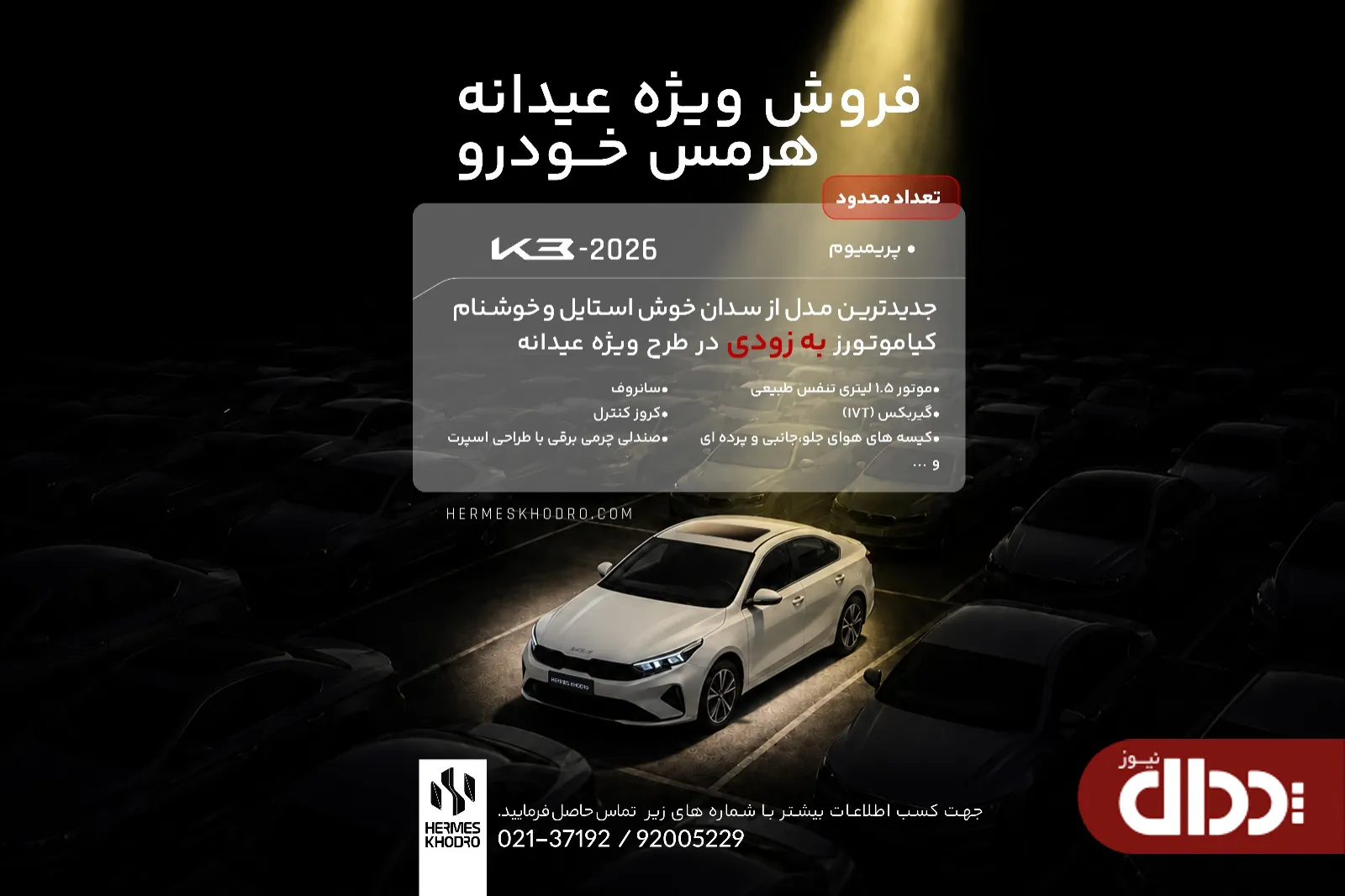 کیا K3 پریمیوم هرمس خودرو کیا K3 پریمیوم هرمس خودرو