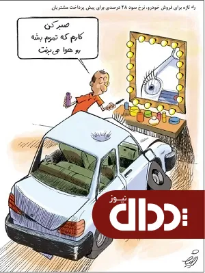 کاریکاتور/ راهکاری برای فروش خودرو!