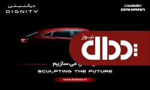 محصول جدید گروه بهمن وارد بازار می شود +عکس