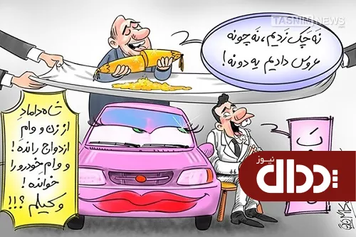 کاریکاتور/ ماشین بخریم یا ازدواج کنیم؟