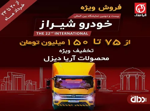 فروش ویژه آریا دیزل ویژه نمایشگاه خودرو شیراز