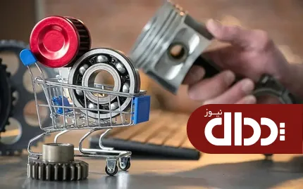 بازار دوم قطعات مونتاژی