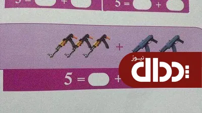 عکس/ آموزش ریاضی به کودکان توسط داعش
