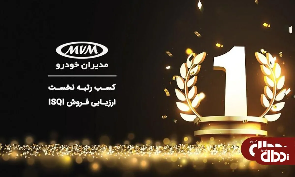 چرا مدیران خودرو رتبه اول ISQI را کسب کرد؟