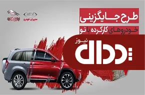 طرح جایگزینی خودروهای کارکرده مدیران خودرو