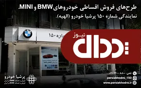 طرح های فروش خودرو ب ام و و مینی با کمترین پیش پرداخت و اقساط بلند مدت