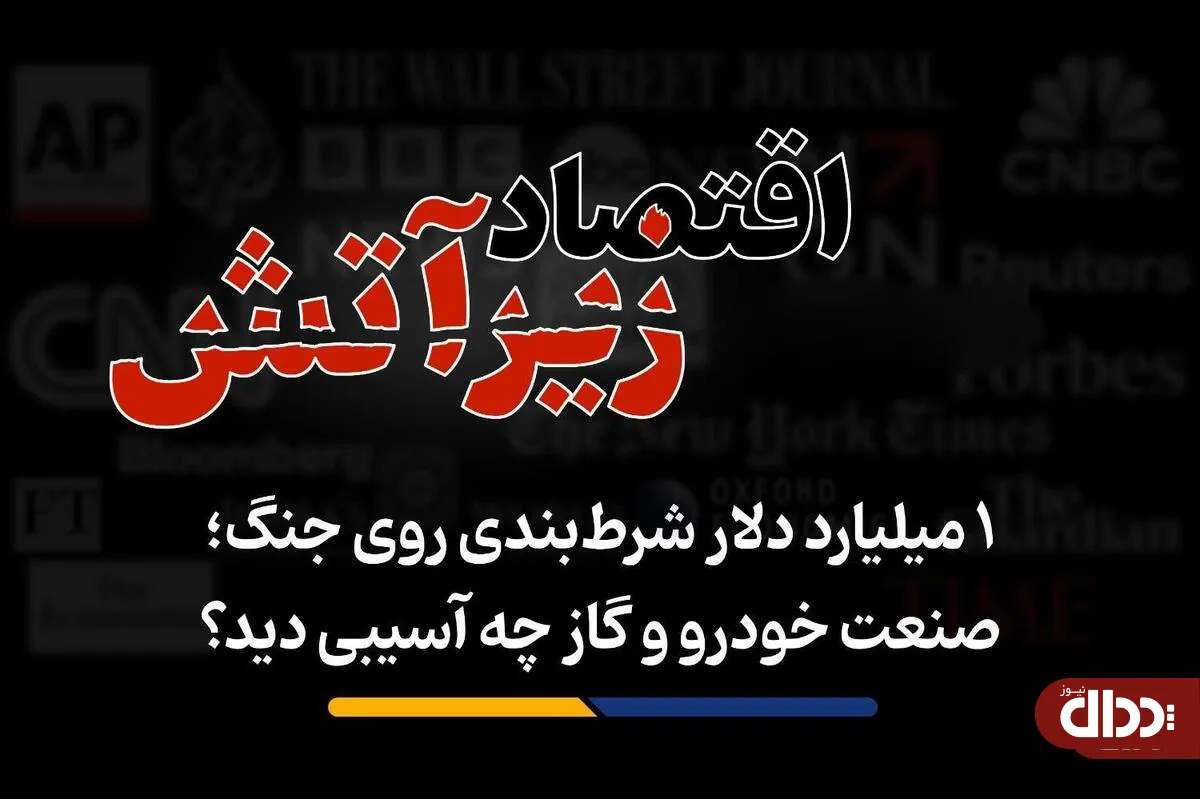 صنعت خودرو و گاز چه آسیبی دید؟