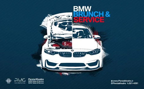 جزئیات کمپین BMW Brunch & Service پرشیا خودرو