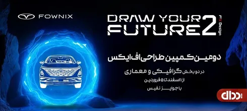 کمپین ترسم آینده 2 ویژه طراحان گرافیک و معماری برگزار می شود