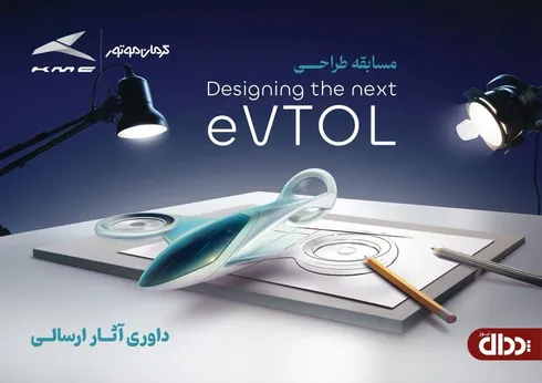 انتخاب طرح‌های برگزیده مسابقه طراحی eVTOL کرمان موتور