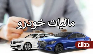 اخذ مالیات از لوکس سواران