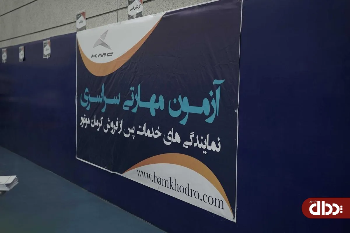 برگزاری دهمین آزمون مهارتی خدمات پس از فروش کرمان موتور