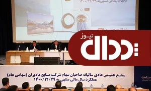 مجمع سالیانه مادیران برگزار شد / تقسیم سود ۱۱ تومانی