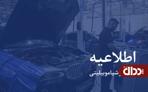 اطلاعیه پرشیا خودرو در خصوص خدمات پس از فروش