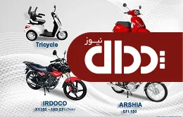 آغاز فروش اینترنتی محصولات شرکت ایران دوچرخ +جدول شرایط