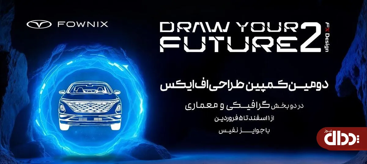 کمپین ترسم آینده 2 ویژه طراحان گرافیک و معماری برگزار می شود
