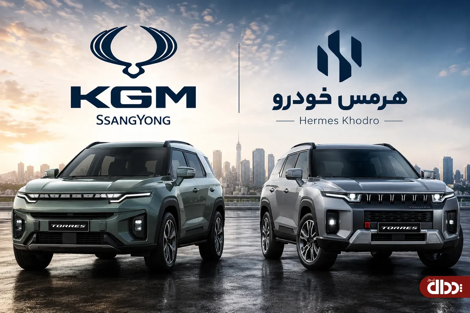 برنامه هرمس خودرو و KGM برای بدست آوردن بازار ایران 