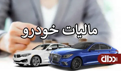 اخذ مالیات از لوکس سواران