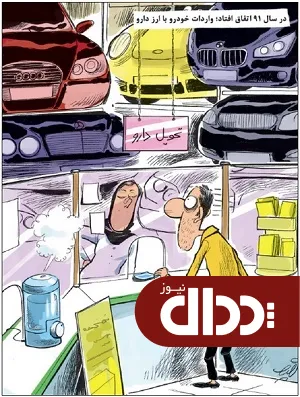 کاریکاتور/ واردات خودرو با ارز دارو!