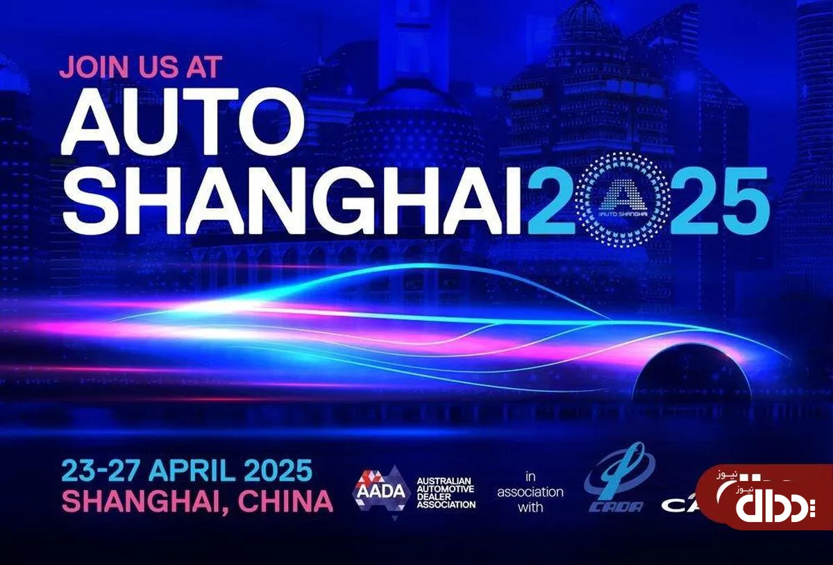 زمان آغاز به کار بیست و یکمین نمایشگاه Auto Shanghai 2025