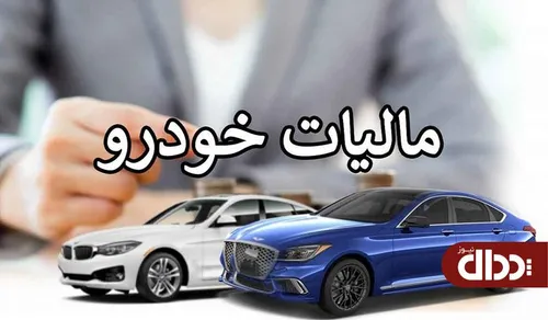 اخذ مالیات از لوکس سواران