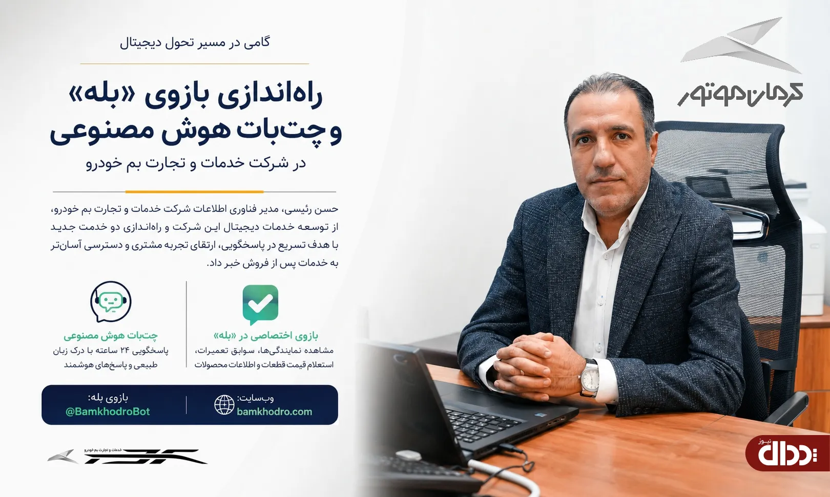 بازوی اختصاصی خدمات پس از فروش کرمان موتور در بله
