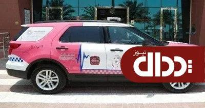 عکس/ آمبولانس ویژه بانوان در دبی