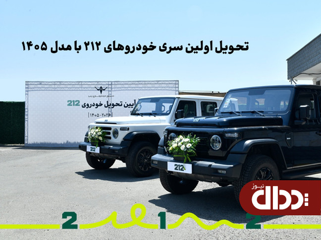 تحویل اولین سری خودرو‌های 212 با مدل 1405 +تصاویر