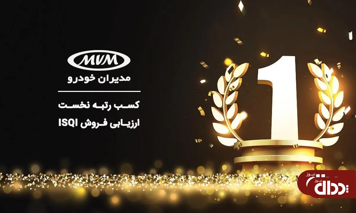 مدیران خودرو رتبه یک ارزیابی فروش ISQI را به دست آورد