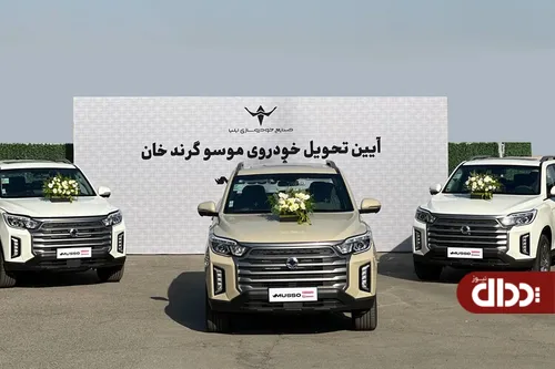تحویل خودرو‌های «موسو گرندخان» مدل ۱۴۰۵