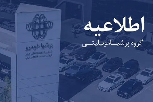 اطلاعیه پرشیا خودرو درباره روند تولید و تحویل نیسان ترا