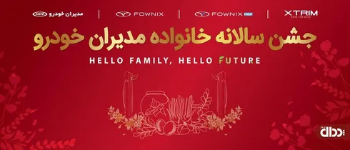 قدردانی از مشتریان وفادار در جشن با شکوه مشتریان مدیران خودرو